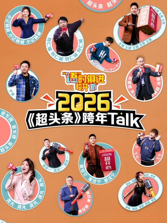 江西卫视超头条脱口秀跨年